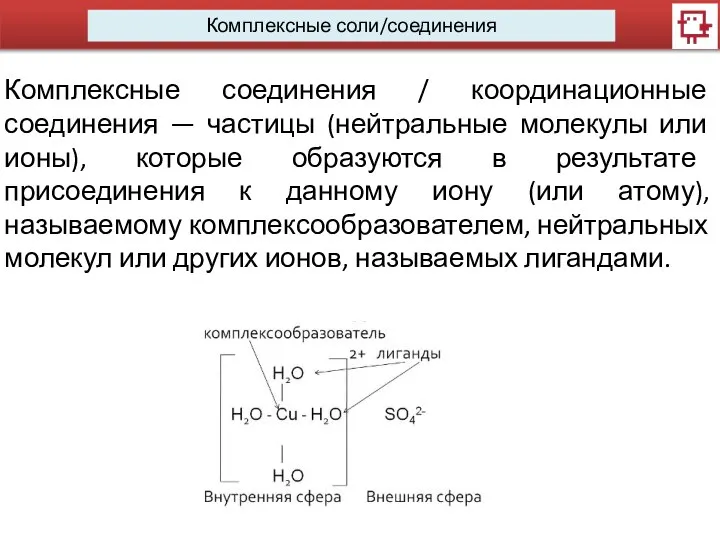 Комплексные соединения / координационные соединения — частицы (нейтральные молекулы или ионы), которые