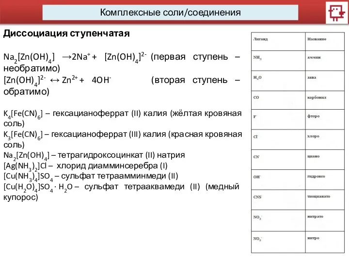 Комплексные соли/соединения Диссоциация ступенчатая Na2[Zn(OH)4] →2Na+ + [Zn(OH)4]2- (первая ступень – необратимо)