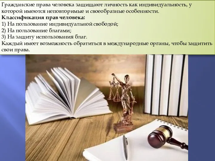 Гражданские права человека защищают личность как индивидуальность, у которой имеются неповторимые и