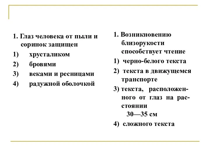 1. Глаз человека от пыли и соринок защищен 1) хрусталиком 2) бровями