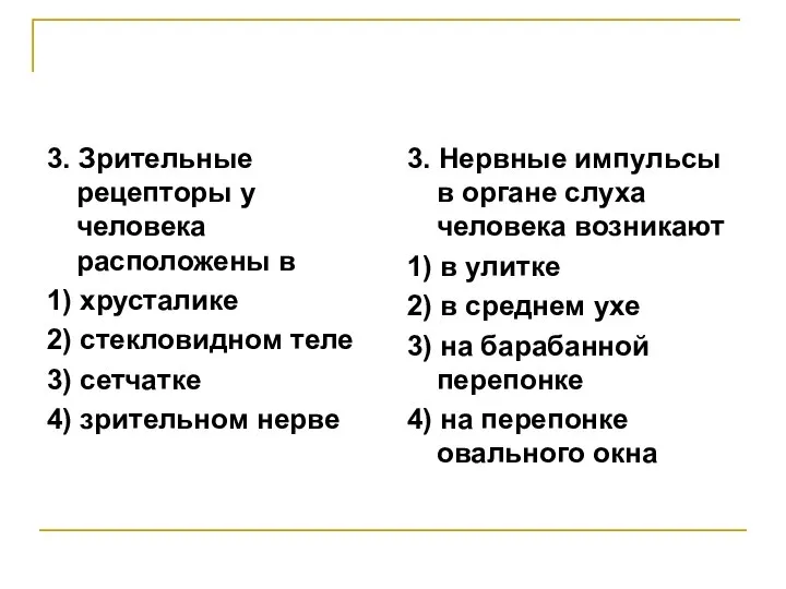 3. Зрительные рецепторы у человека расположены в 1) хрусталике 2) стекловидном теле