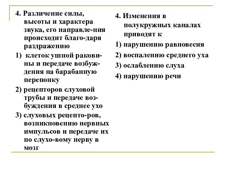 4. Различение силы, высоты и характера звука, его направле-ния происходит благо-даря раздражению