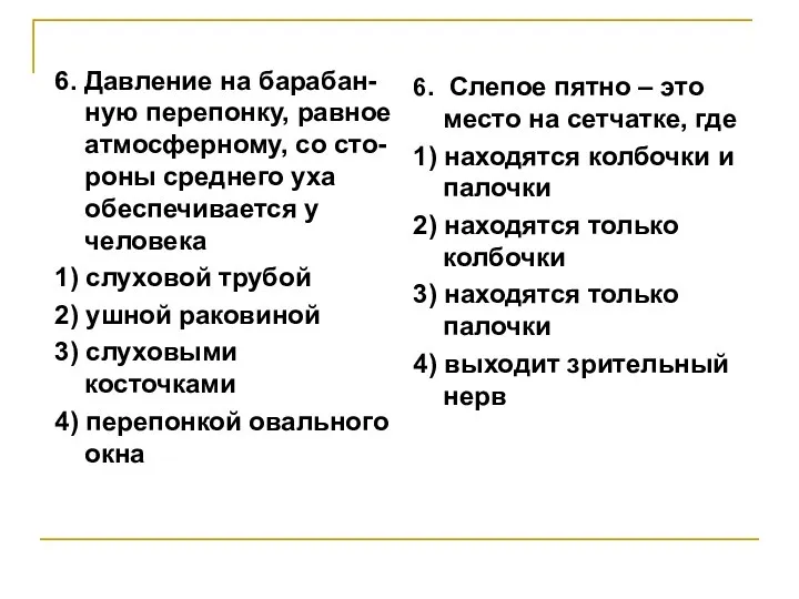 6. Давление на барабан-ную перепонку, равное атмосферному, со сто- роны среднего уха