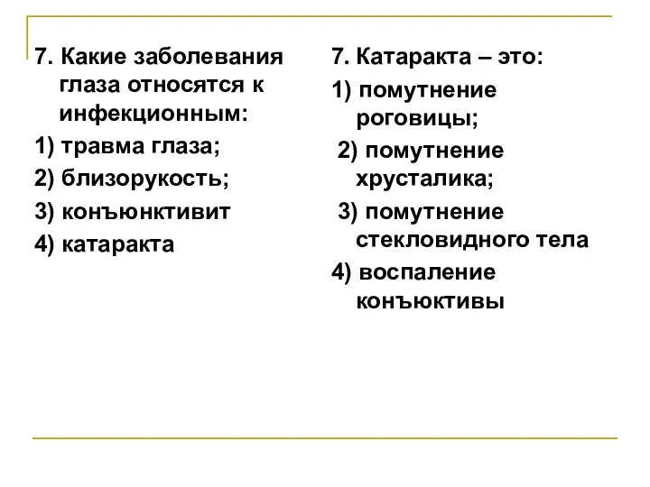 7. Какие заболевания глаза относятся к инфекционным: 1) травма глаза; 2) близорукость;