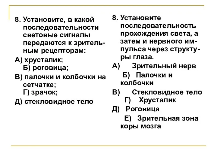 8. Установите, в какой последовательности световые сигналы передаются к зритель-ным рецепторам: А)