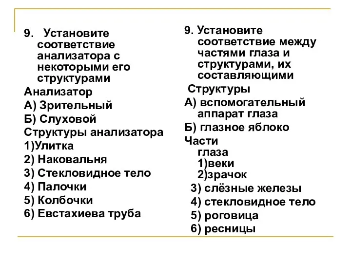 9. Установите соответствие анализатора с некоторыми его структурами Анализатор А) Зрительный Б)