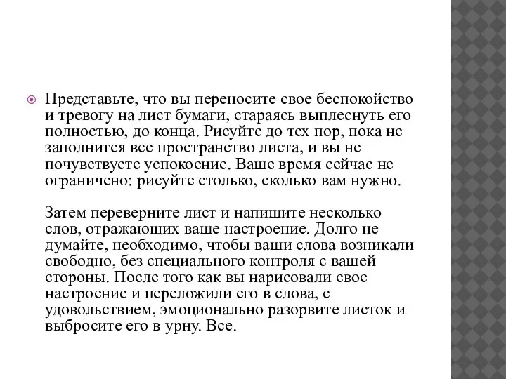 Представьте, что вы переносите свое беспокойство и тревогу на лист бумаги, стараясь