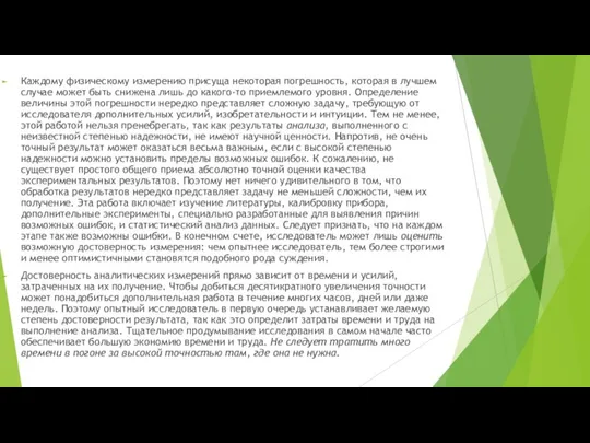 Каждому физическому измерению присуща некоторая погрешность, которая в лучшем случае может быть