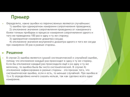 Пример Определите, какие ошибки из перечисленных являются случайными: 1) ошибка при однократном