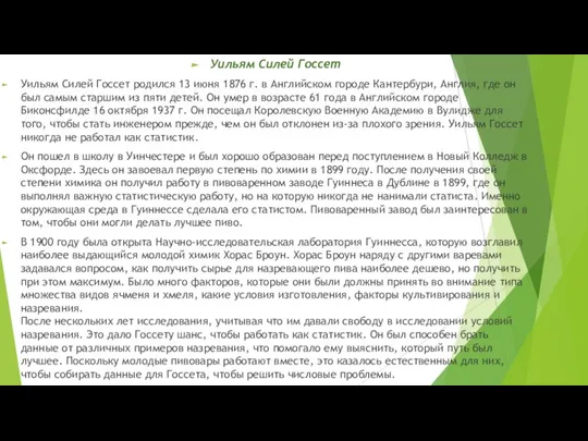 Уильям Силей Госсет Уильям Силей Госсет родился 13 июня 1876 г. в