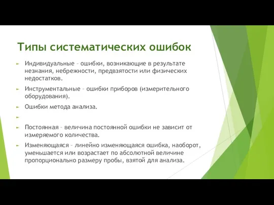 Типы систематических ошибок Индивидуальные – ошибки, возникающие в результате незнания, небрежности, предвзятости