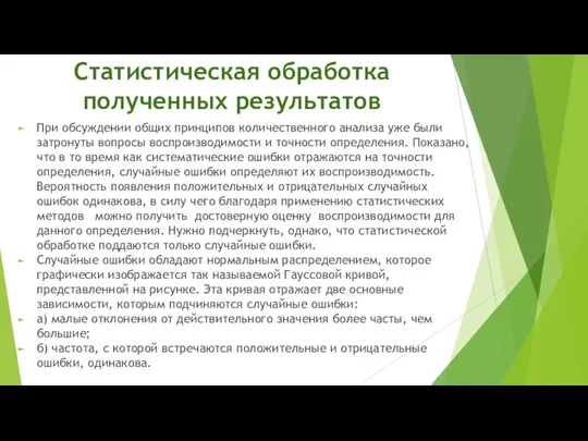 Статистическая обработка полученных результатов При обсуждении общих принципов количественного анализа уже были