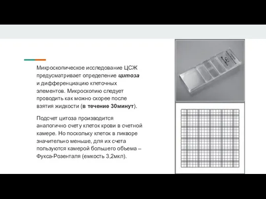 Микроскопическое исследование ЦСЖ предусматривает определение цитоза и дифференциацию клеточных элементов. Микроскопию следует