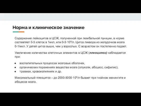 Норма и клиническое значение Содержание лейкоцитов в ЦСЖ, полученной при люмбальной пункции,