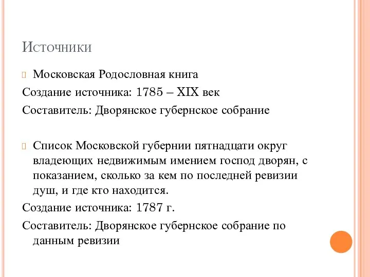 Источники Московская Родословная книга Создание источника: 1785 – XIX век Составитель: Дворянское