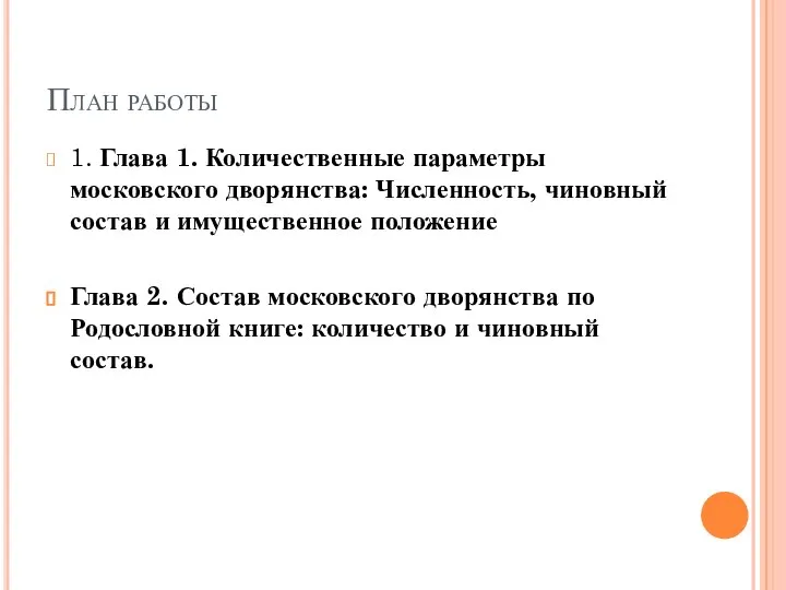 План работы 1. Глава 1. Количественные параметры московского дворянства: Численность, чиновный состав