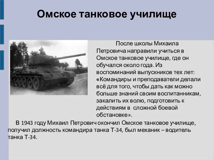 Омское танковое училище После школы Михаила Петровича направили учиться в Омское танковое