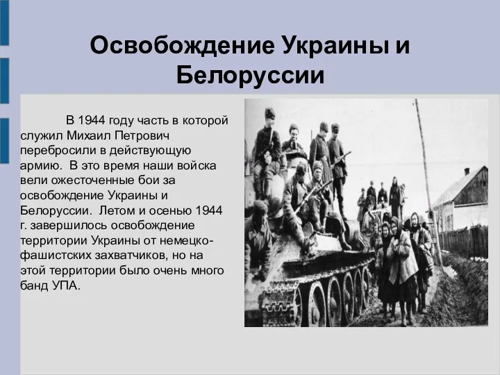 Освобождение Украины и Белоруссии В 1944 году часть в которой служил Михаил