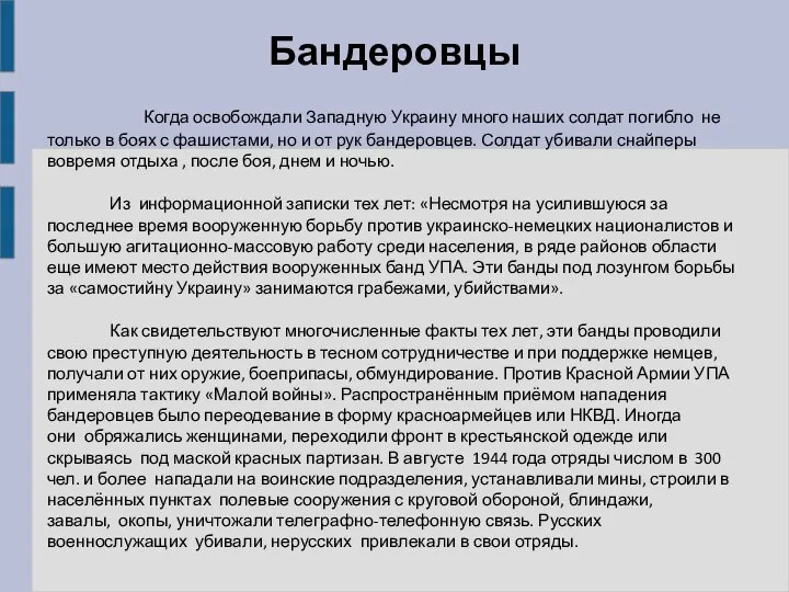 Бандеровцы Когда освобождали Западную Украину много наших солдат погибло не только в