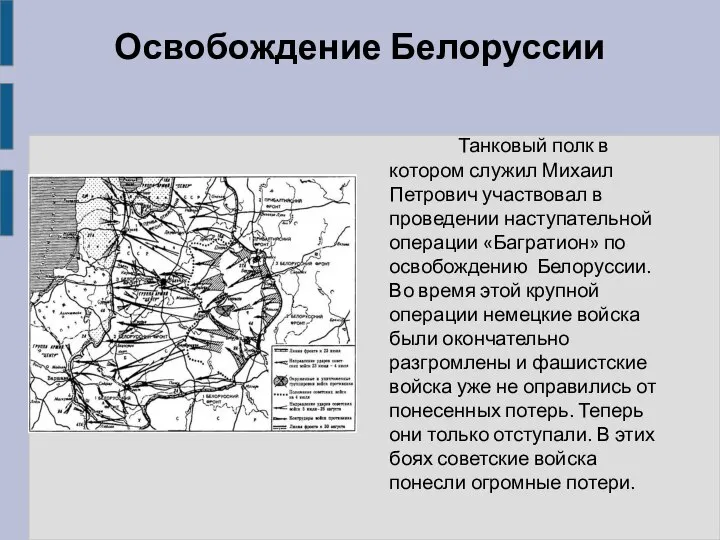 Освобождение Белоруссии Танковый полк в котором служил Михаил Петрович участвовал в проведении