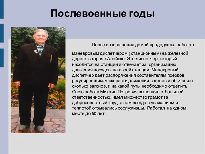 Послевоенные годы После возвращения домой прадедушка работал маневровым диспетчером ( станционным) на