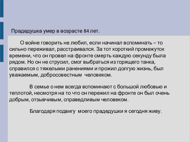 Прадедушка умер в возрасте 84 лет. О войне говорить не любил, если