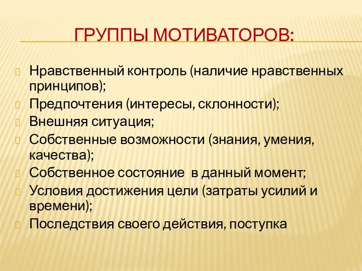 ГРУППЫ МОТИВАТОРОВ: Нравственный контроль (наличие нравственных принципов); Предпочтения (интересы, склонности); Внешняя ситуация;