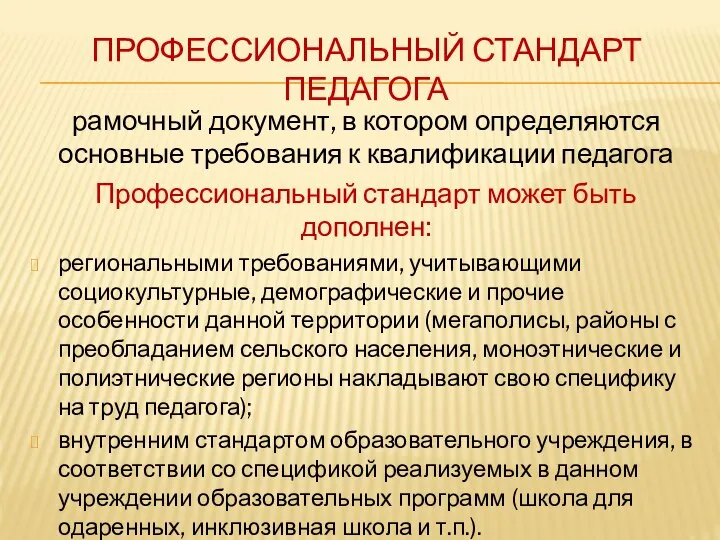 ПРОФЕССИОНАЛЬНЫЙ СТАНДАРТ ПЕДАГОГА рамочный документ, в котором определяются основные требования к квалификации