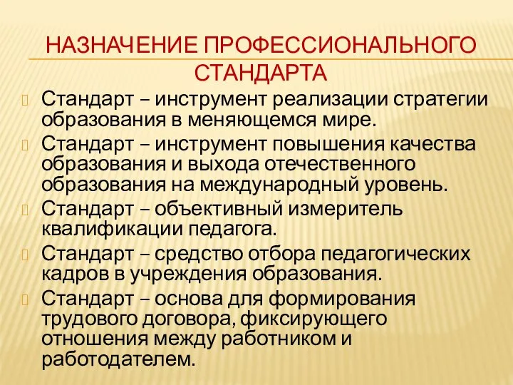 НАЗНАЧЕНИЕ ПРОФЕССИОНАЛЬНОГО СТАНДАРТА Стандарт – инструмент реализации стратегии образования в меняющемся мире.