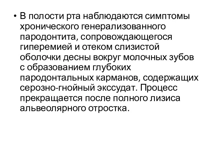 В полости рта наблюдаются симптомы хронического генерализованного пародонтита, сопровождающегося гиперемией и отеком