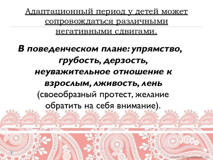 Адаптационный период у детей может сопровождаться различными негативными сдвигами. В поведенческом плане: