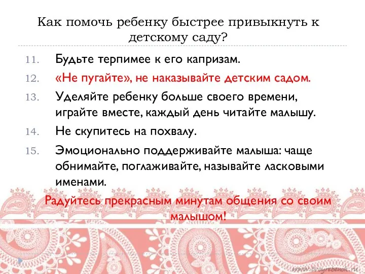 Как помочь ребенку быстрее привыкнуть к детскому саду? Будьте терпимее к его