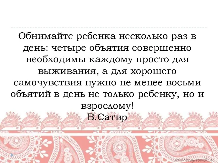 Обнимайте ребенка несколько раз в день: четыре объятия совершенно необходимы каждому просто