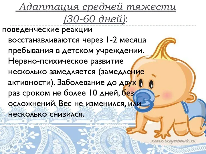 Адаптация средней тяжести (30-60 дней): поведенческие реакции восстанавливаются через 1-2 месяца пребывания