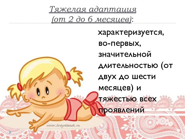 Тяжелая адаптация (от 2 до 6 месяцев): характеризуется, во-первых, значительной длительностью (от