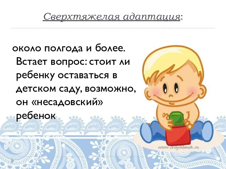 Сверхтяжелая адаптация: около полгода и более. Встает вопрос: стоит ли ребенку оставаться