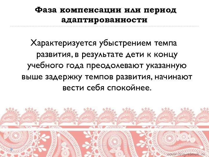 Фаза компенсации или период адаптированности Характеризуется убыстрением темпа развития, в результате дети