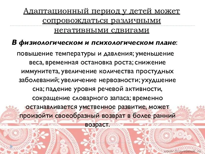 Адаптационный период у детей может сопровождаться различными негативными сдвигами В физиологическом и