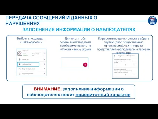 ПЕРЕДАЧА СООБЩЕНИЙ И ДАННЫХ О НАРУШЕНИЯХ ЗАПОЛНЕНИЕ ИНФОРМАЦИИ О НАБЛЮДАТЕЛЯХ Выбрать подраздел