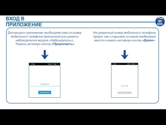 ВХОД В ПРИЛОЖЕНИЕ Для входа в приложение необходимо ввести номер мобильного телефона