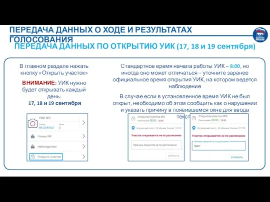 ПЕРЕДАЧА ДАННЫХ О ХОДЕ И РЕЗУЛЬТАТАХ ГОЛОСОВАНИЯ ПЕРЕДАЧА ДАННЫХ ПО ОТКРЫТИЮ УИК