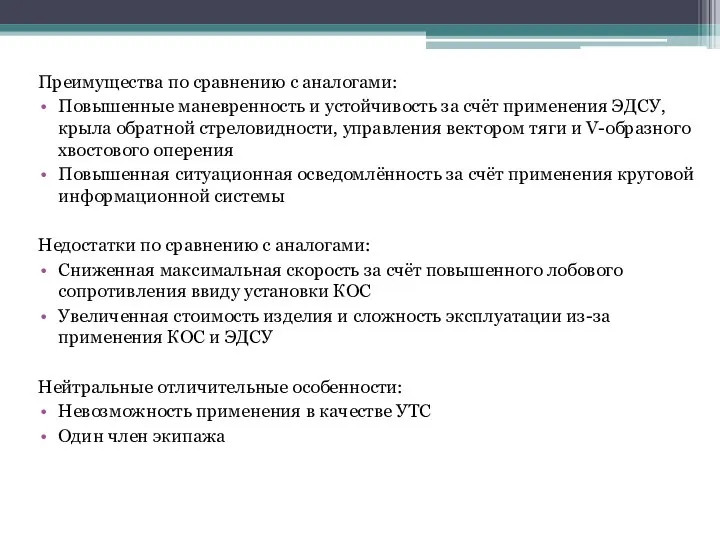 Преимущества по сравнению с аналогами: Повышенные маневренность и устойчивость за счёт применения