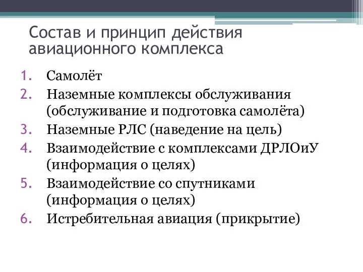 Самолёт Наземные комплексы обслуживания (обслуживание и подготовка самолёта) Наземные РЛС (наведение на