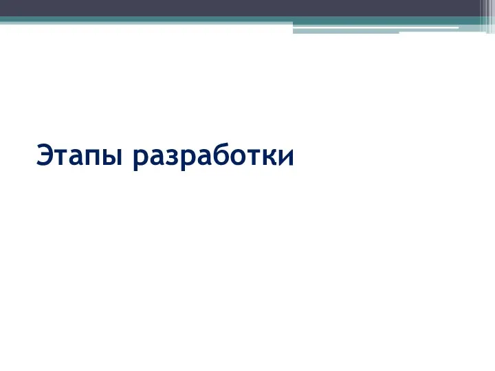 Этапы разработки