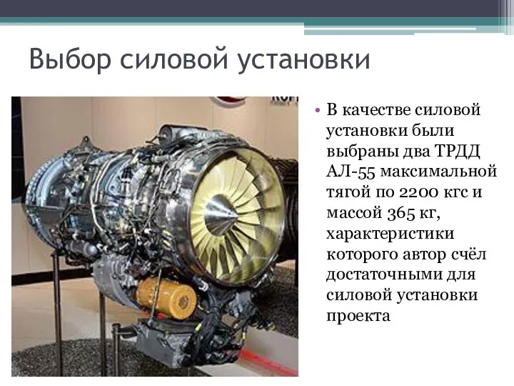 Выбор силовой установки В качестве силовой установки были выбраны два ТРДД АЛ-55