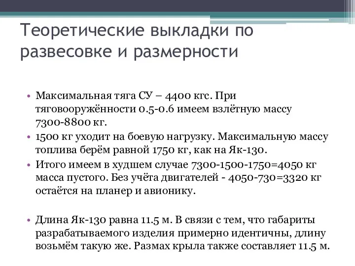 Теоретические выкладки по развесовке и размерности Максимальная тяга СУ – 4400 кгс.