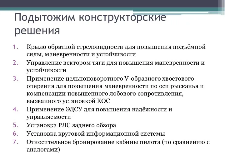 Подытожим конструкторские решения Крыло обратной стреловидности для повышения подъёмной силы, маневренности и