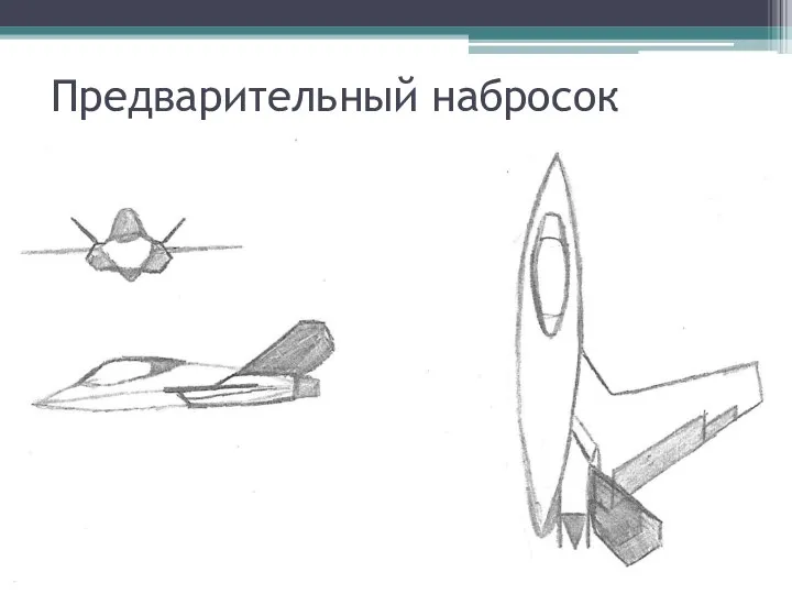 Предварительный набросок