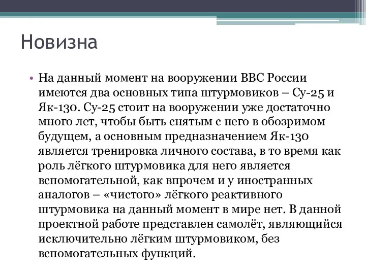 Новизна На данный момент на вооружении ВВС России имеются два основных типа