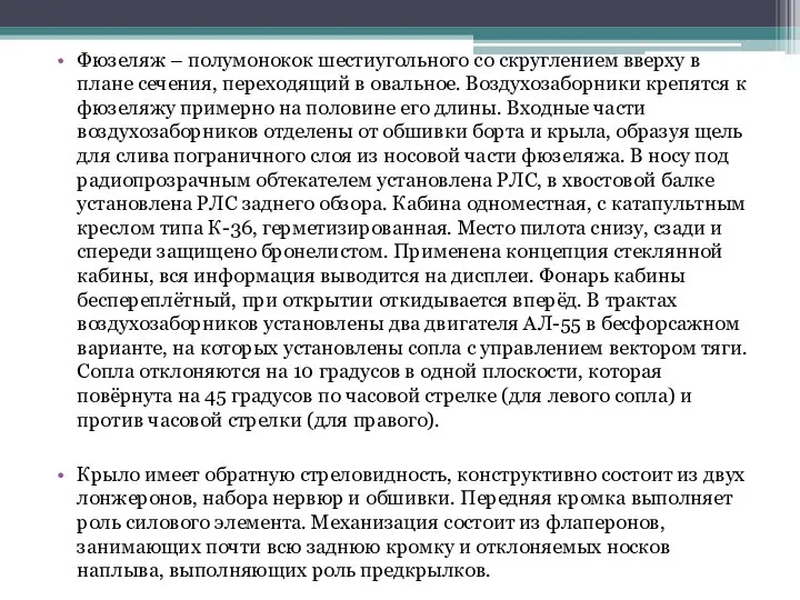 Фюзеляж – полумонокок шестиугольного со скруглением вверху в плане сечения, переходящий в